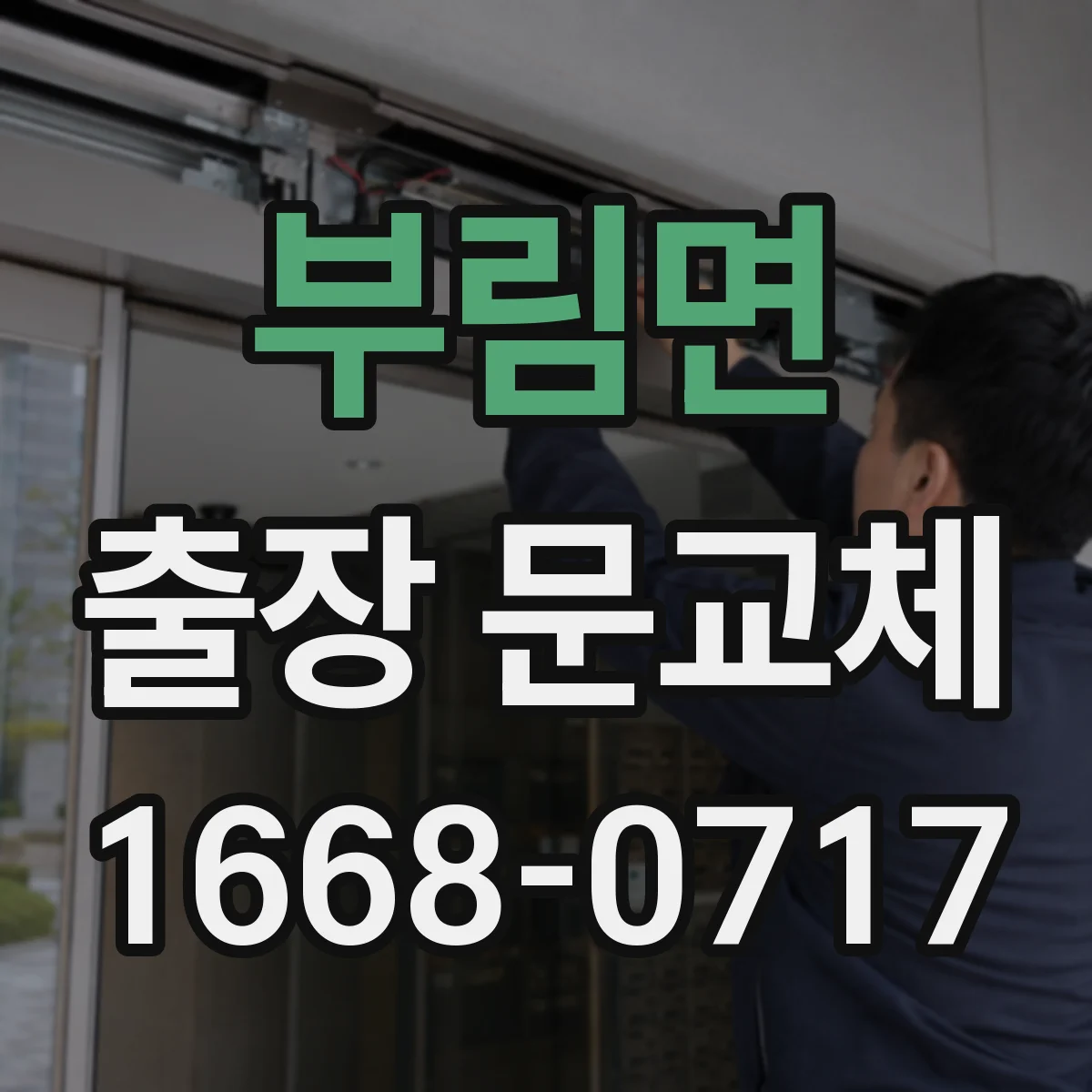 부림면 출장 문교체