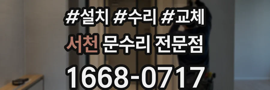 서천 문수리 전문점