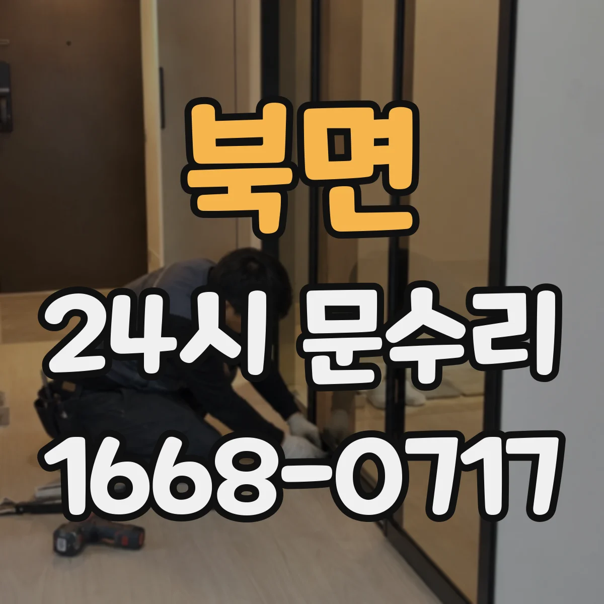 북면 24시 문수리