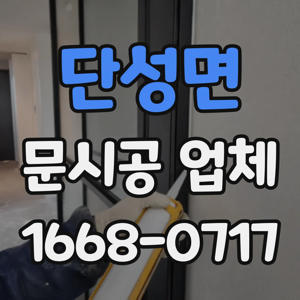 단성면 문시공 업체