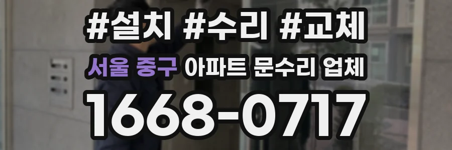서울 중구 아파트 문수리 업체