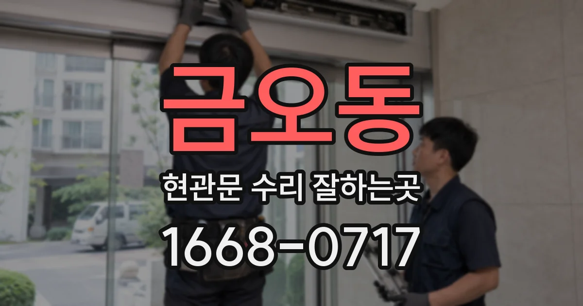 금오동 현관문 수리 잘하는곳