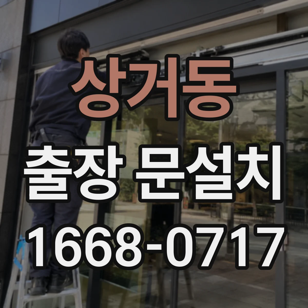 상거동 출장 문설치