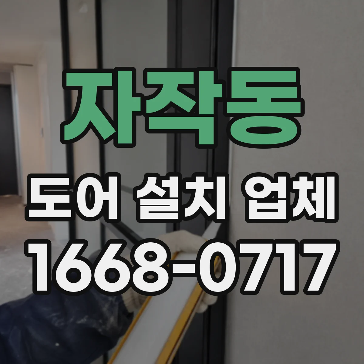자작동 도어 설치 업체