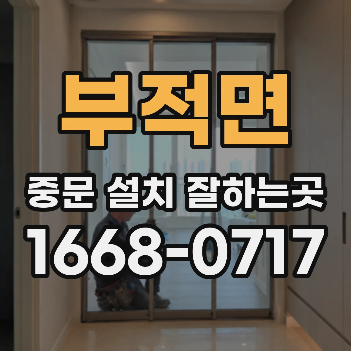 부적면 중문 설치 잘하는곳