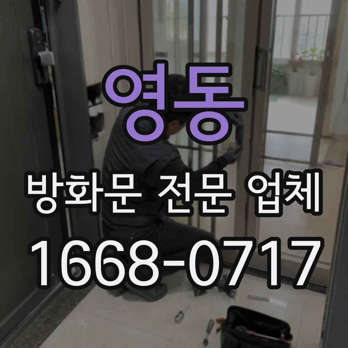 영동 방화문 전문 업체