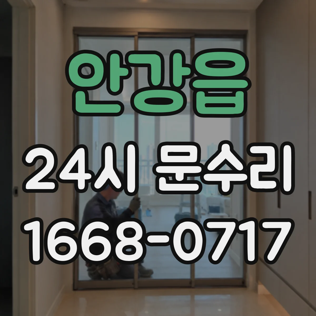 안강읍 24시 문수리