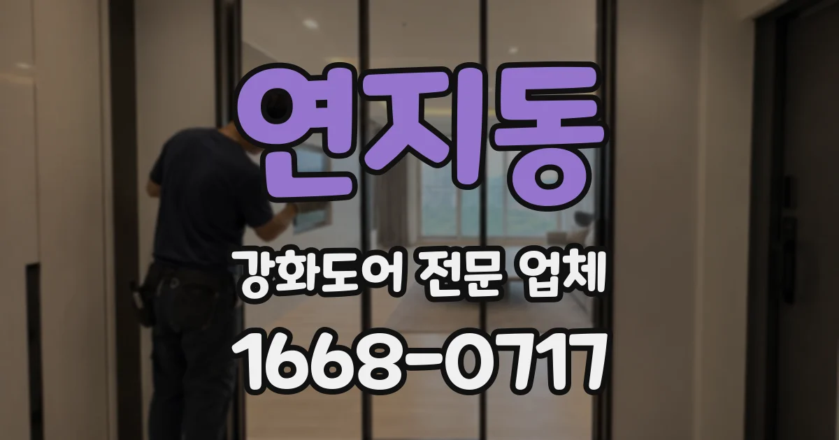 연지동 강화도어 전문 업체