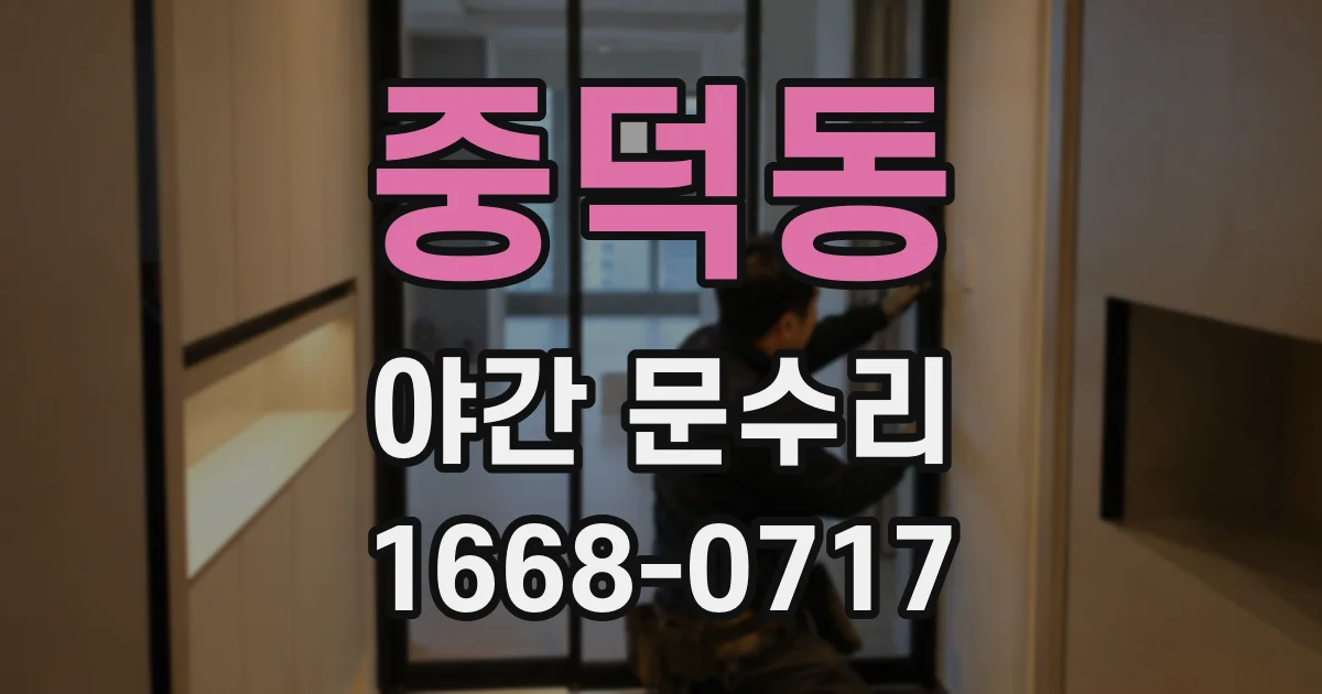 중덕동 야간 문수리