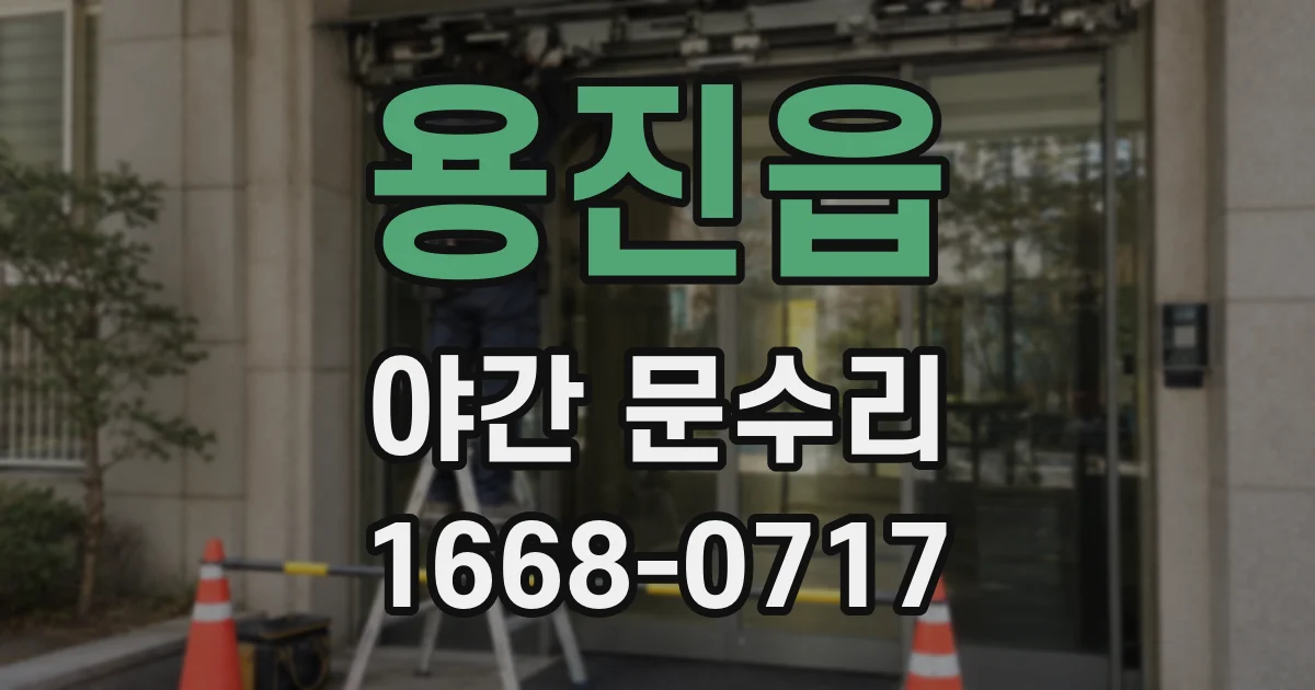 용진읍 야간 문수리