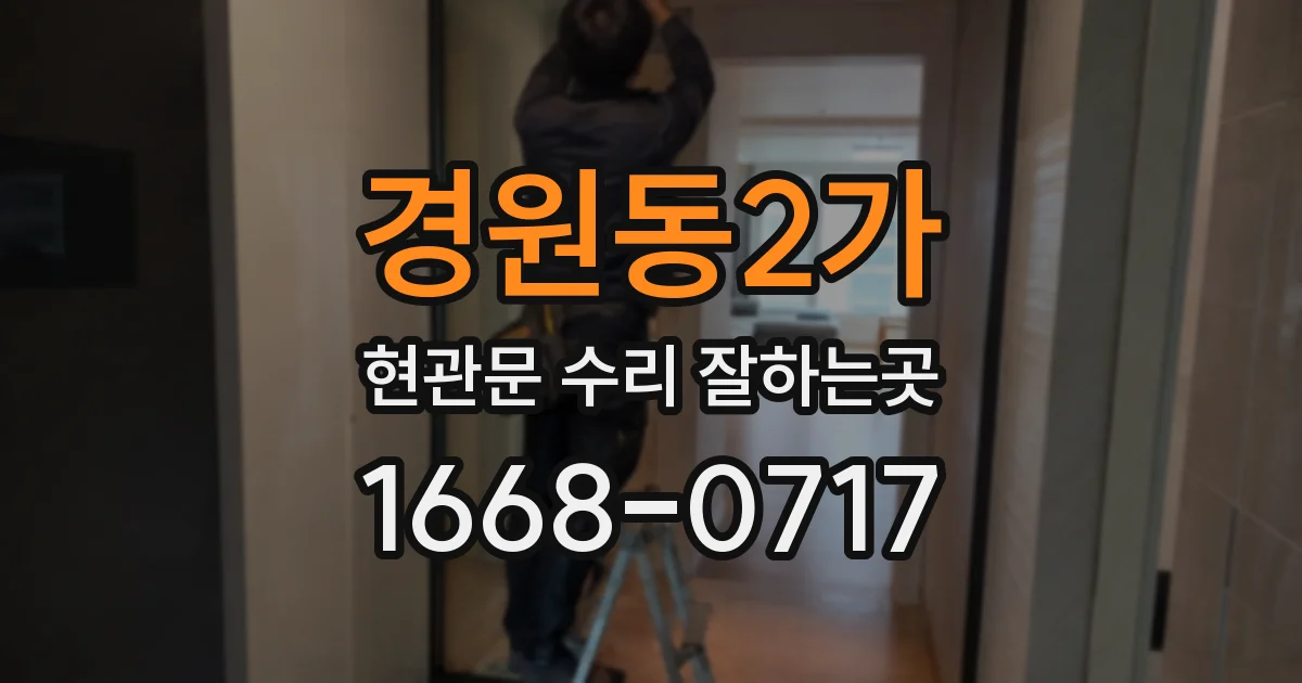 경원동2가 현관문 수리 잘하는곳