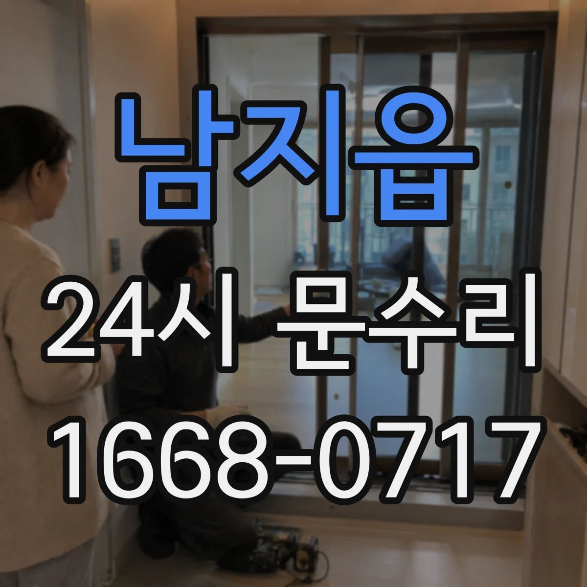 남지읍 24시 문수리