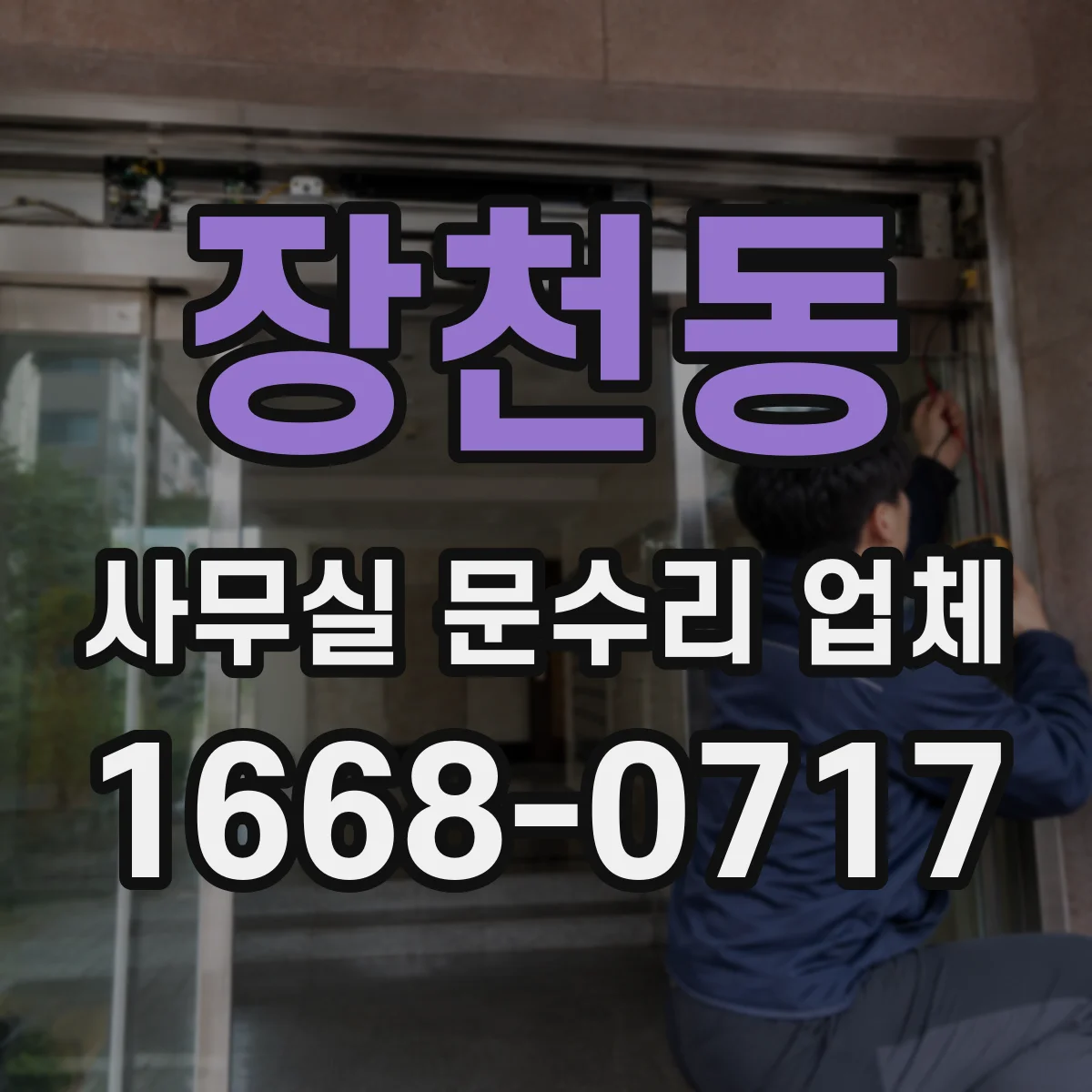 장천동 사무실 문수리 업체