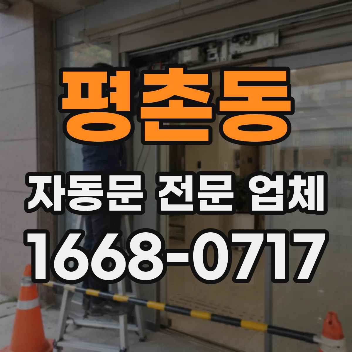 평촌동 자동문 전문 업체