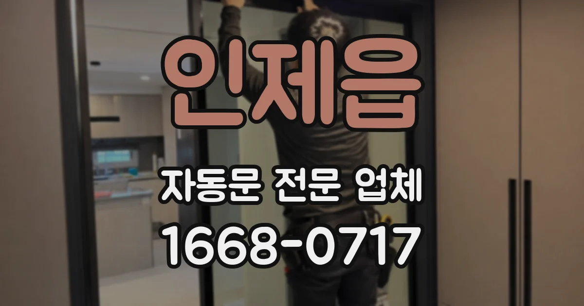 인제읍 자동문 전문 업체