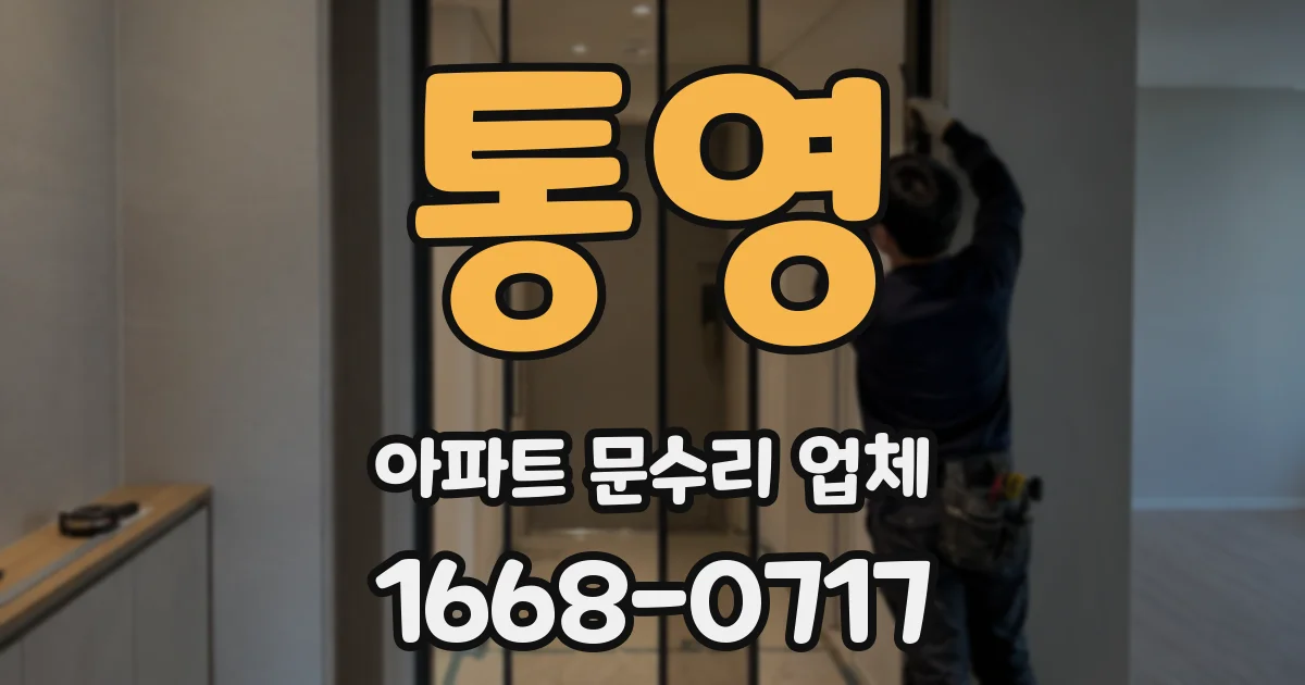 통영 아파트 문수리 업체