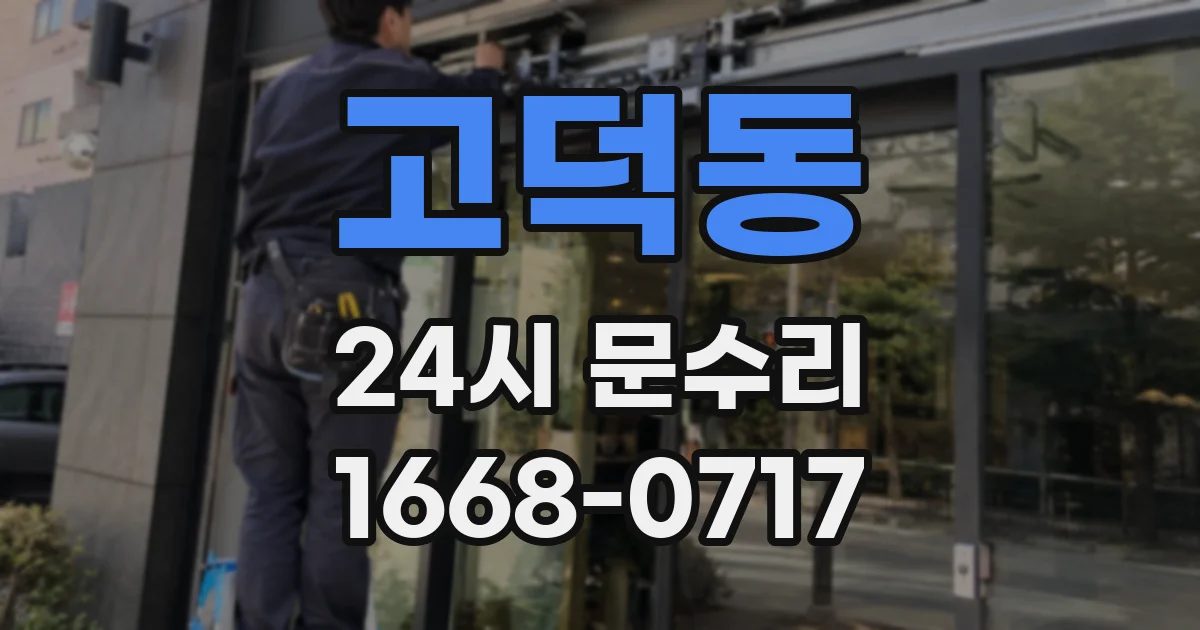 고덕동 24시 문수리