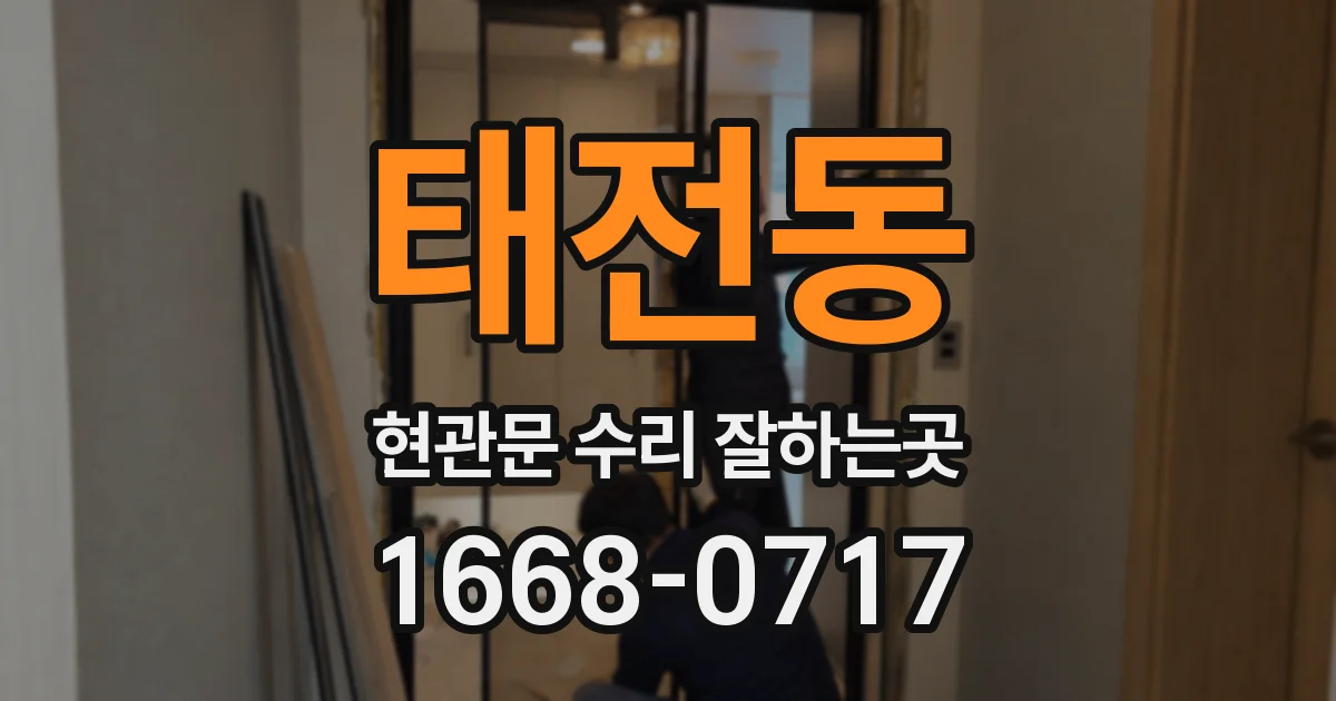 태전동 현관문 수리 잘하는곳