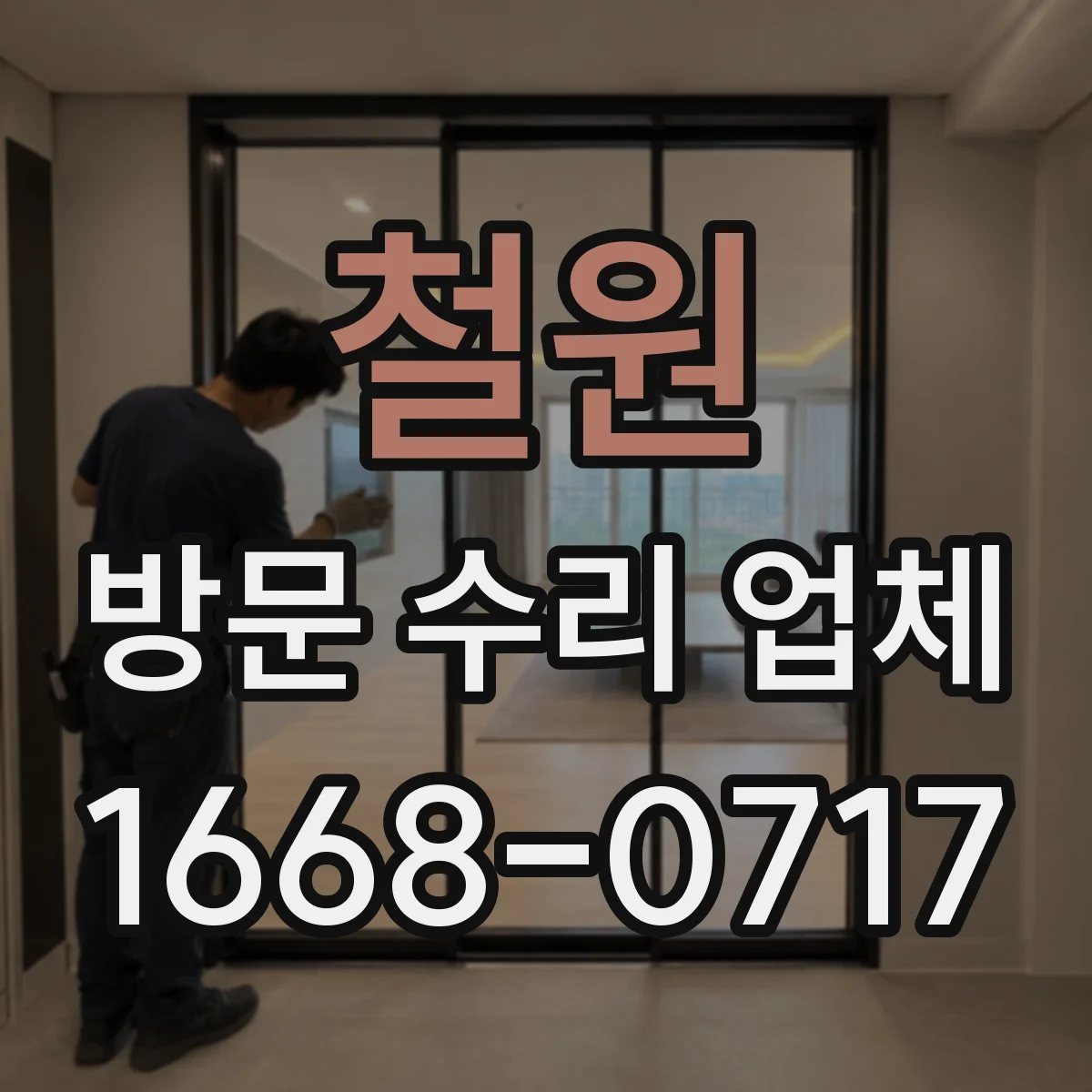 철원 방문 수리 업체 보수 범위 기준을 사진·진단으로 맞추기