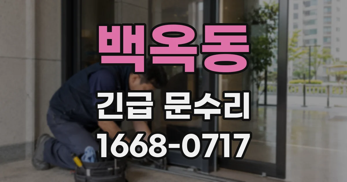 백옥동 긴급 문수리