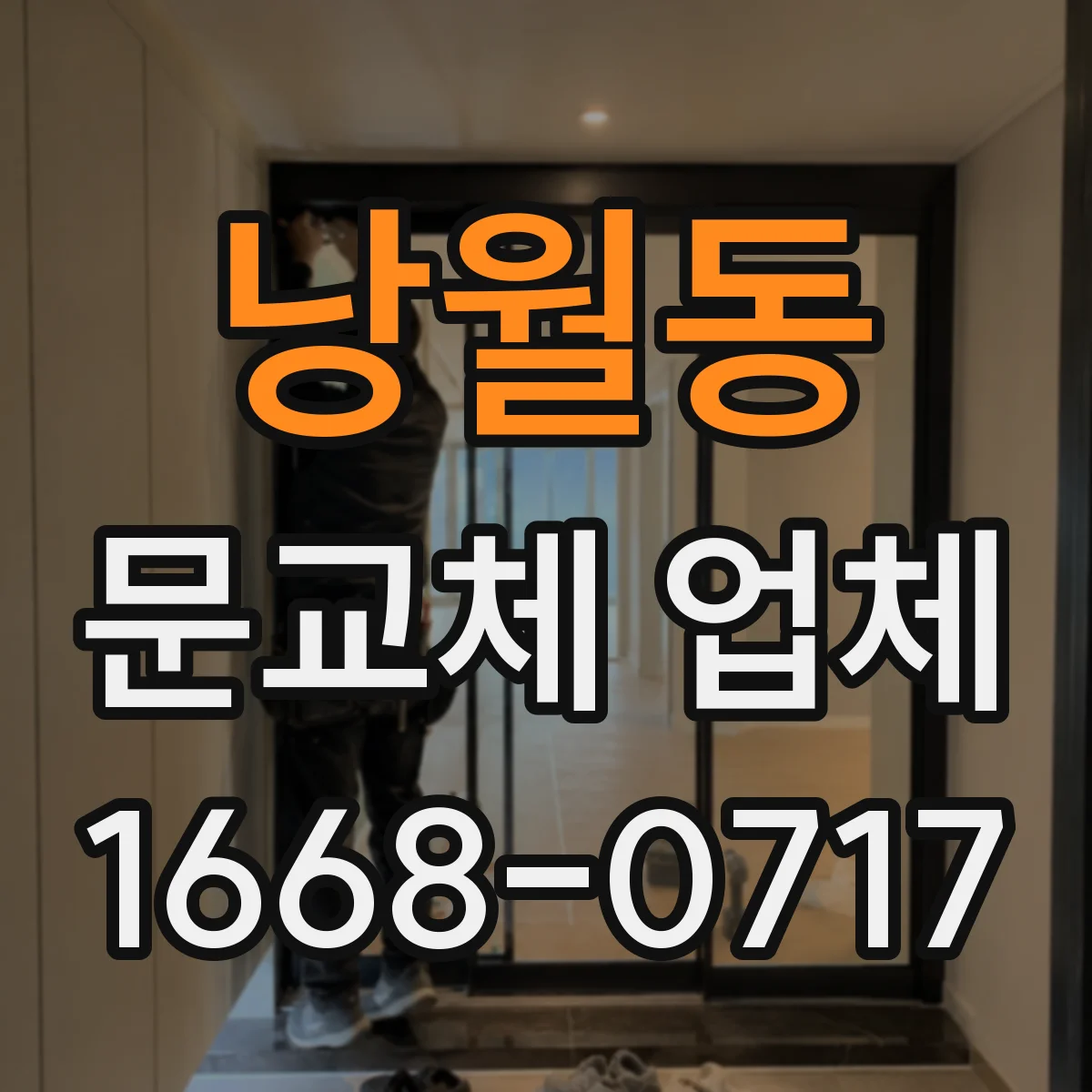 낭월동 문교체 업체