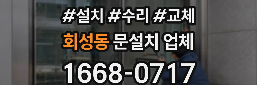 회성동 문설치 업체