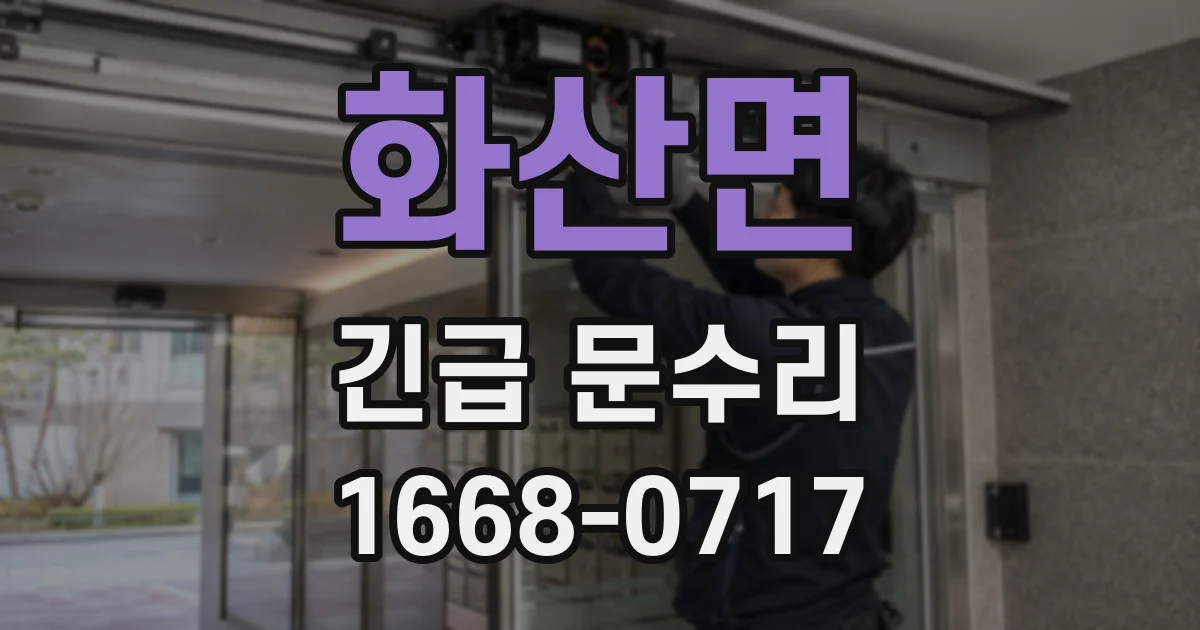 화산면 긴급 문수리