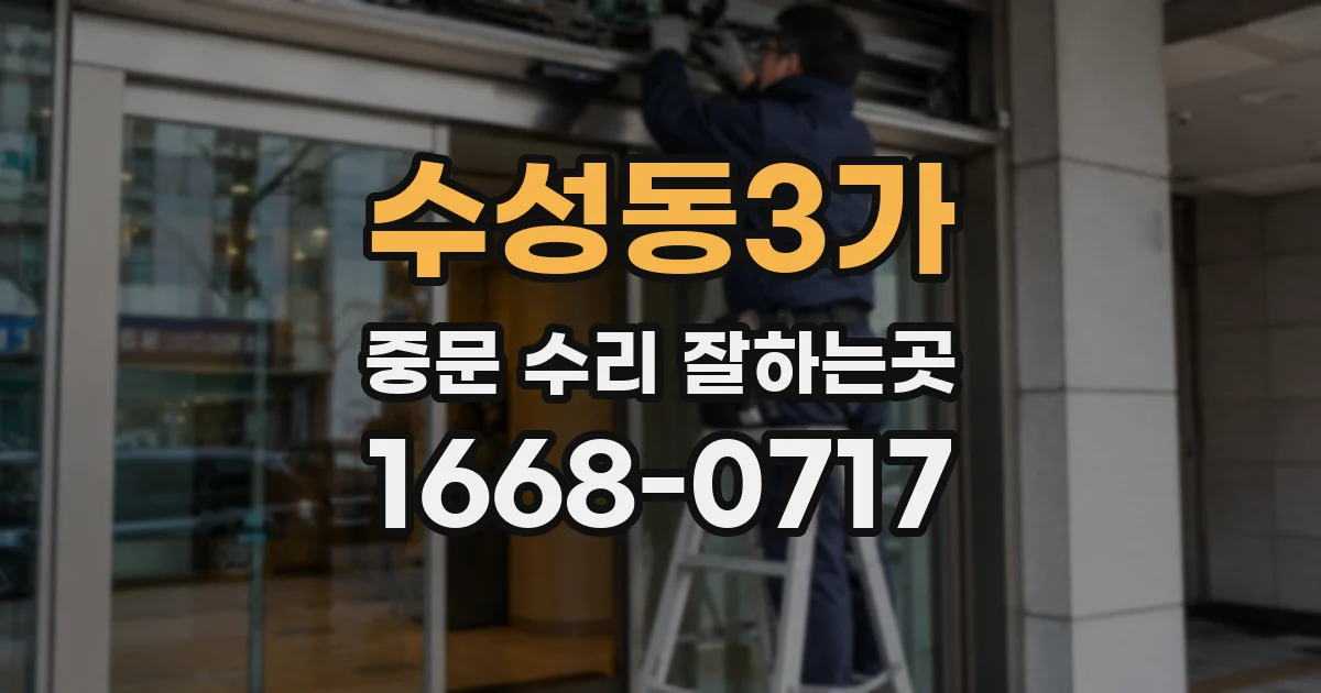 수성동3가 중문 수리 잘하는곳