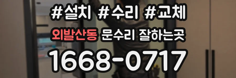 외발산동 문수리 잘하는곳