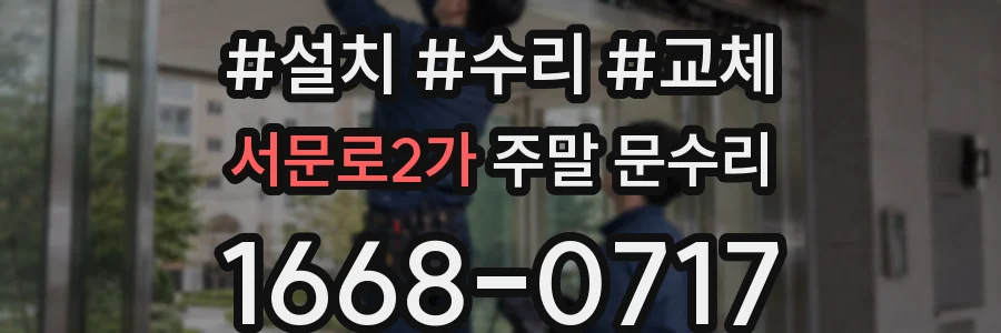 서문로2가 주말 문수리