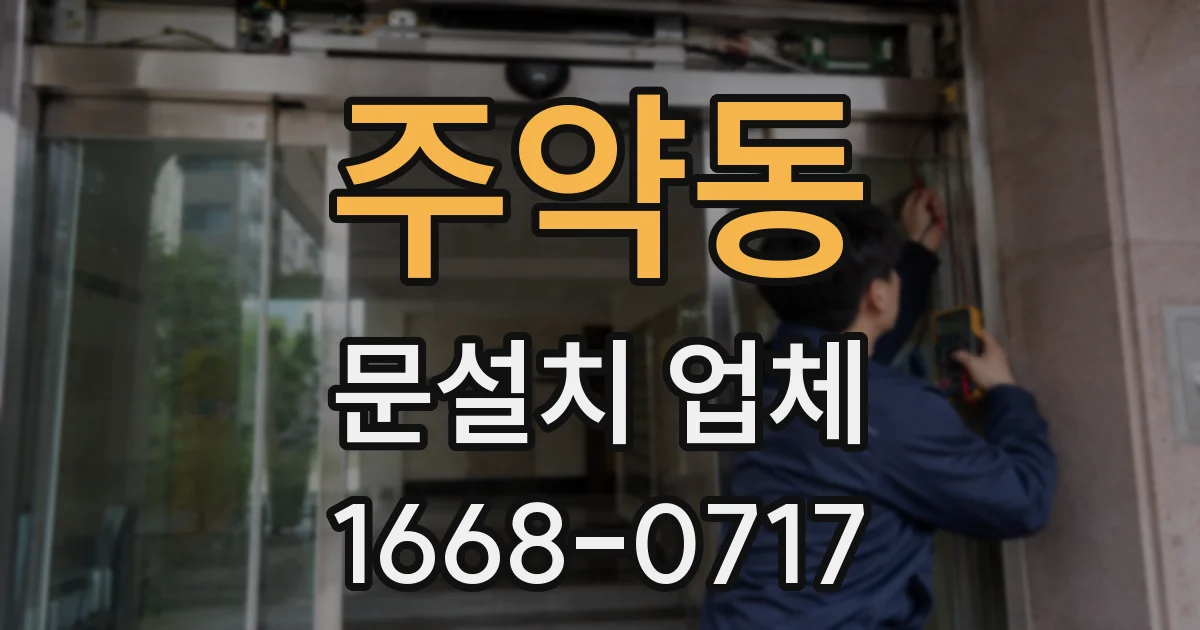 주약동 문설치 업체
