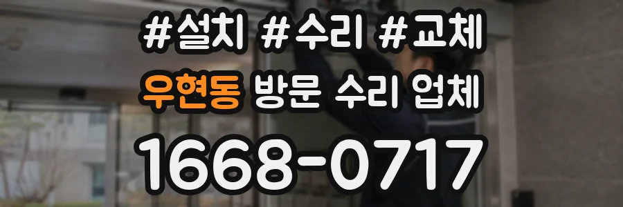 우현동 방문 수리 업체