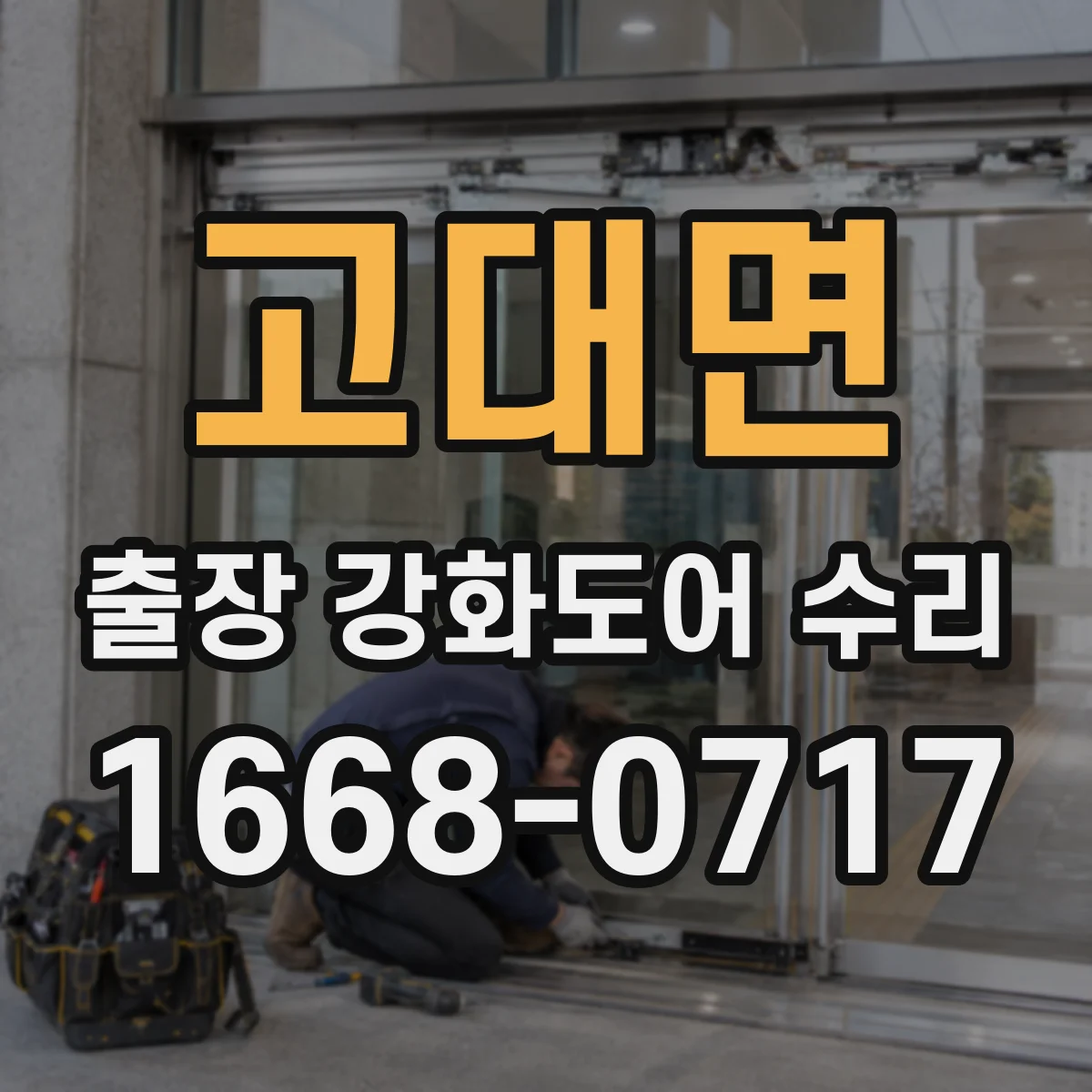 고대면 출장 강화도어 수리 접수 전 증상 기록으로 원인 범위 좁히기