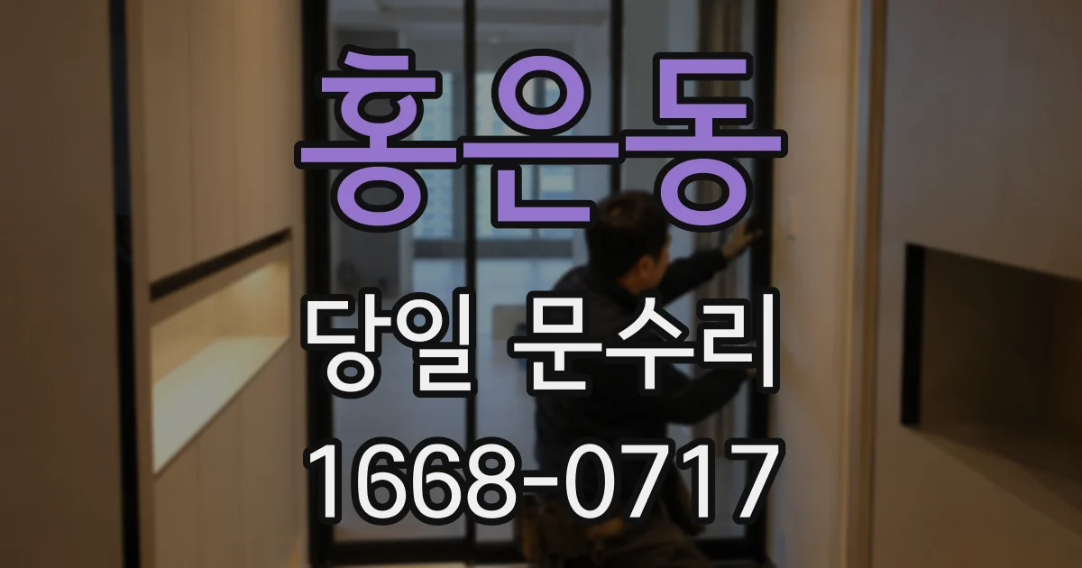 홍은동 당일 문수리