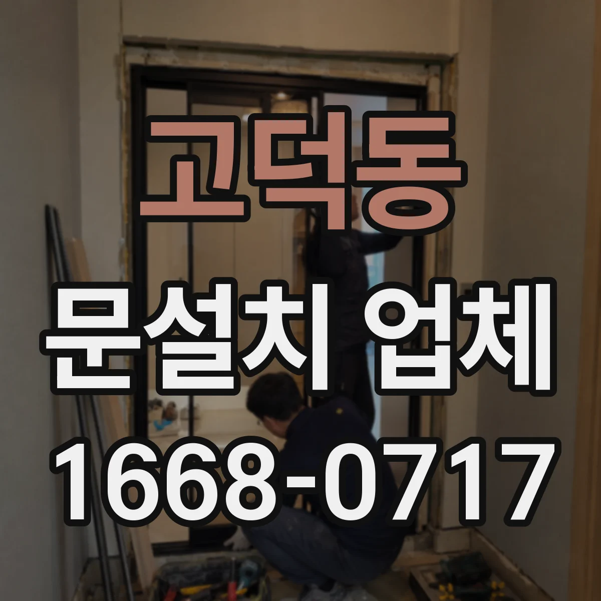 고덕동 문설치 업체