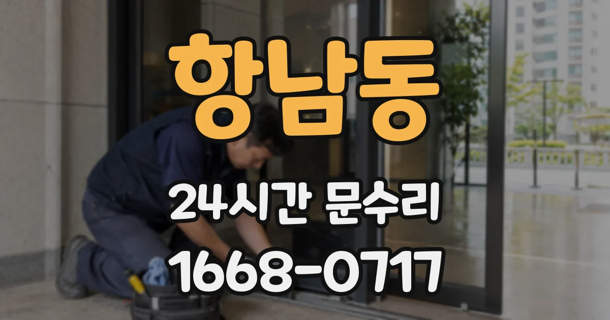 항남동 24시간 문수리