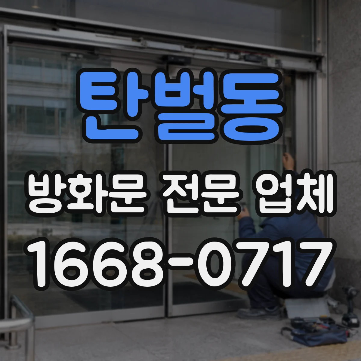 탄벌동 방화문 전문 업체