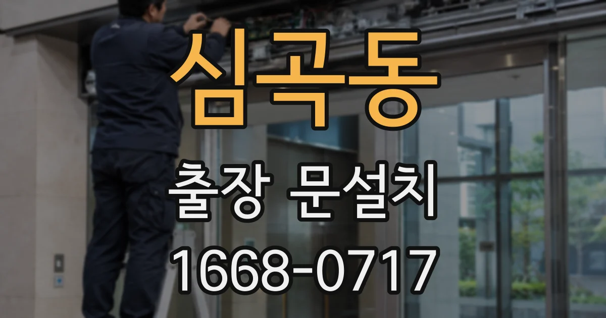 심곡동 출장 문설치