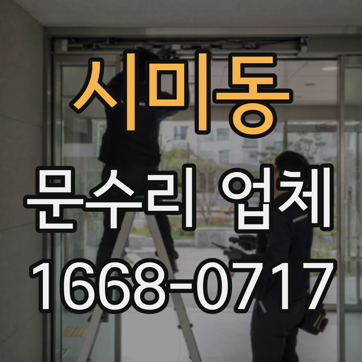 시미동 문수리 업체 문짝 찢김과 휨 동시 복원 시공 사례