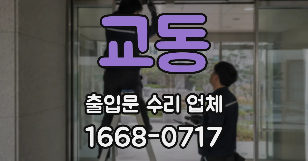 교동 출입문 수리 업체