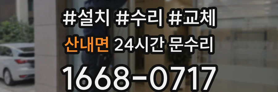 산내면 24시간 문수리