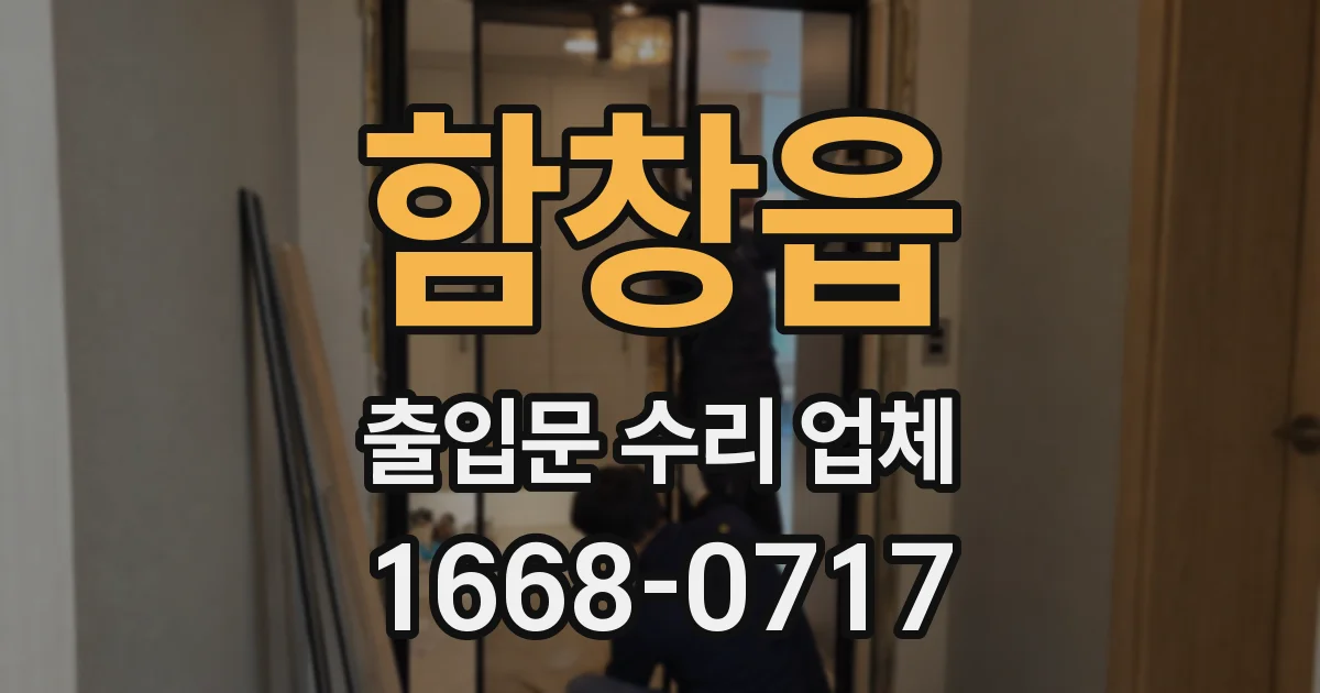 함창읍 출입문 수리 업체