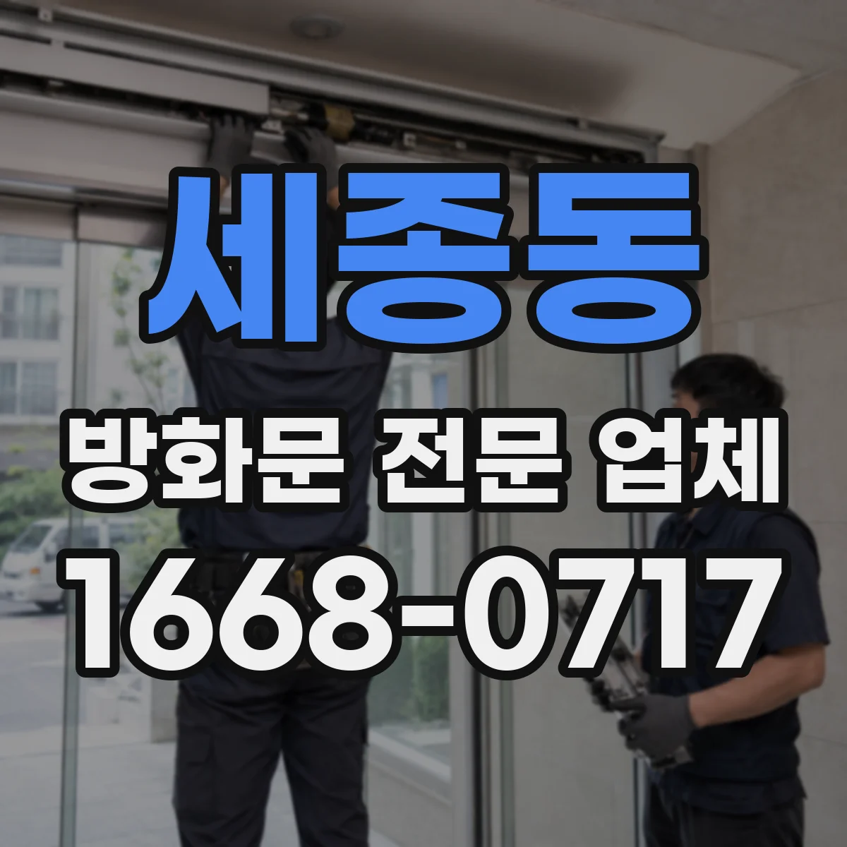 세종동 방화문 전문 업체