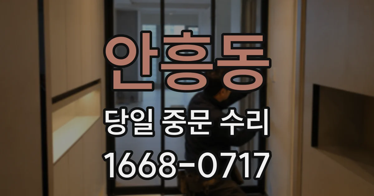 안흥동 당일 중문 수리