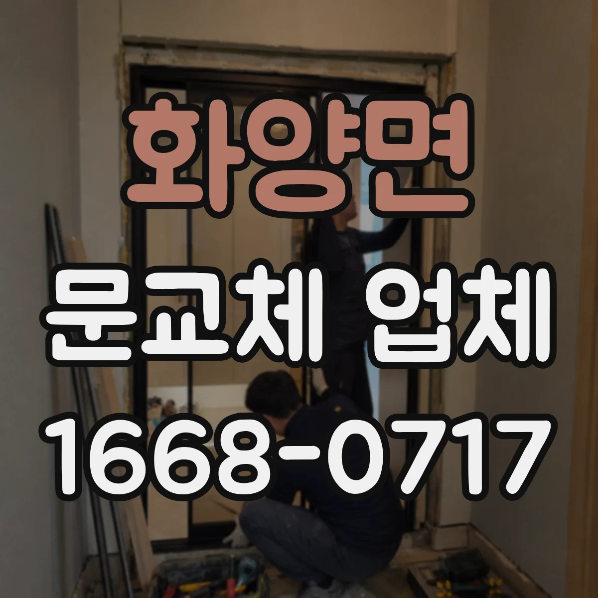 화양면 문교체 업체