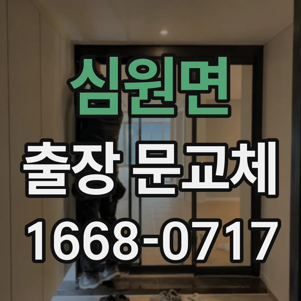 심원면 출장 문교체 문 교체 전 치수 실측, 두께 측정 체크리스트