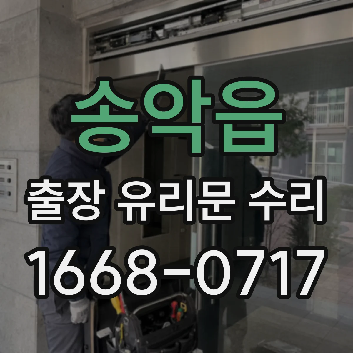 송악읍 출장 유리문 수리