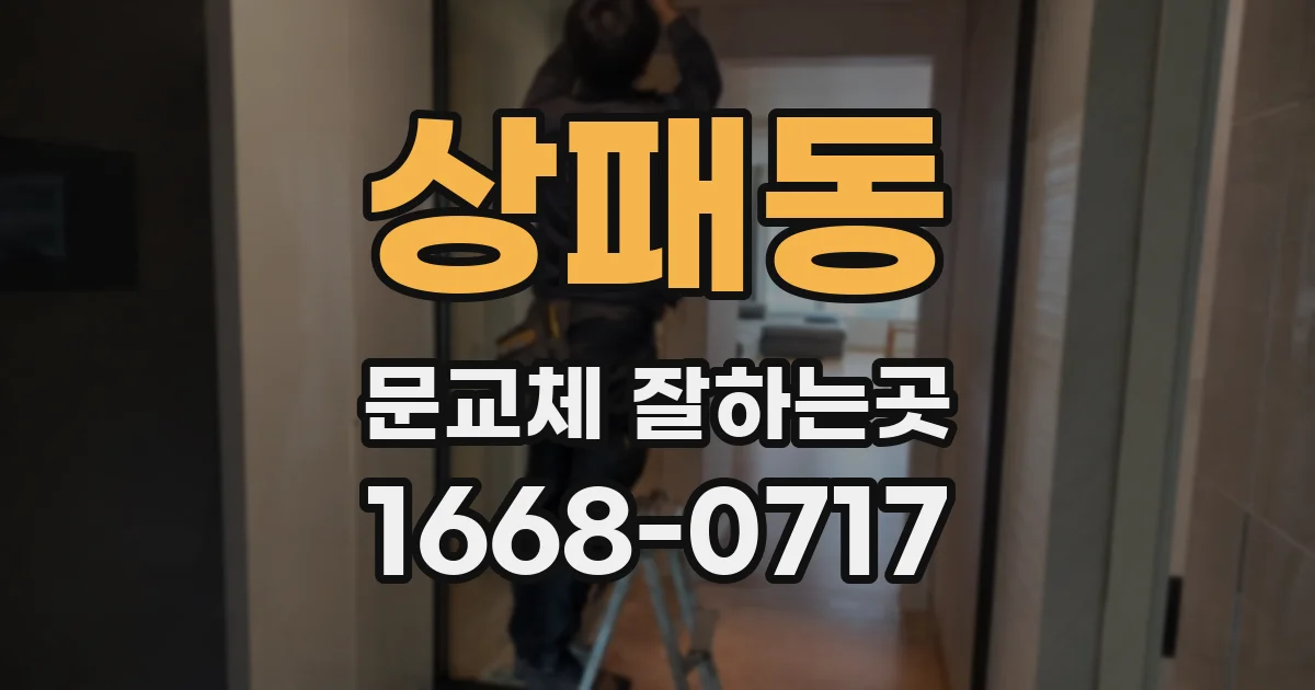 상패동 문교체 잘하는곳