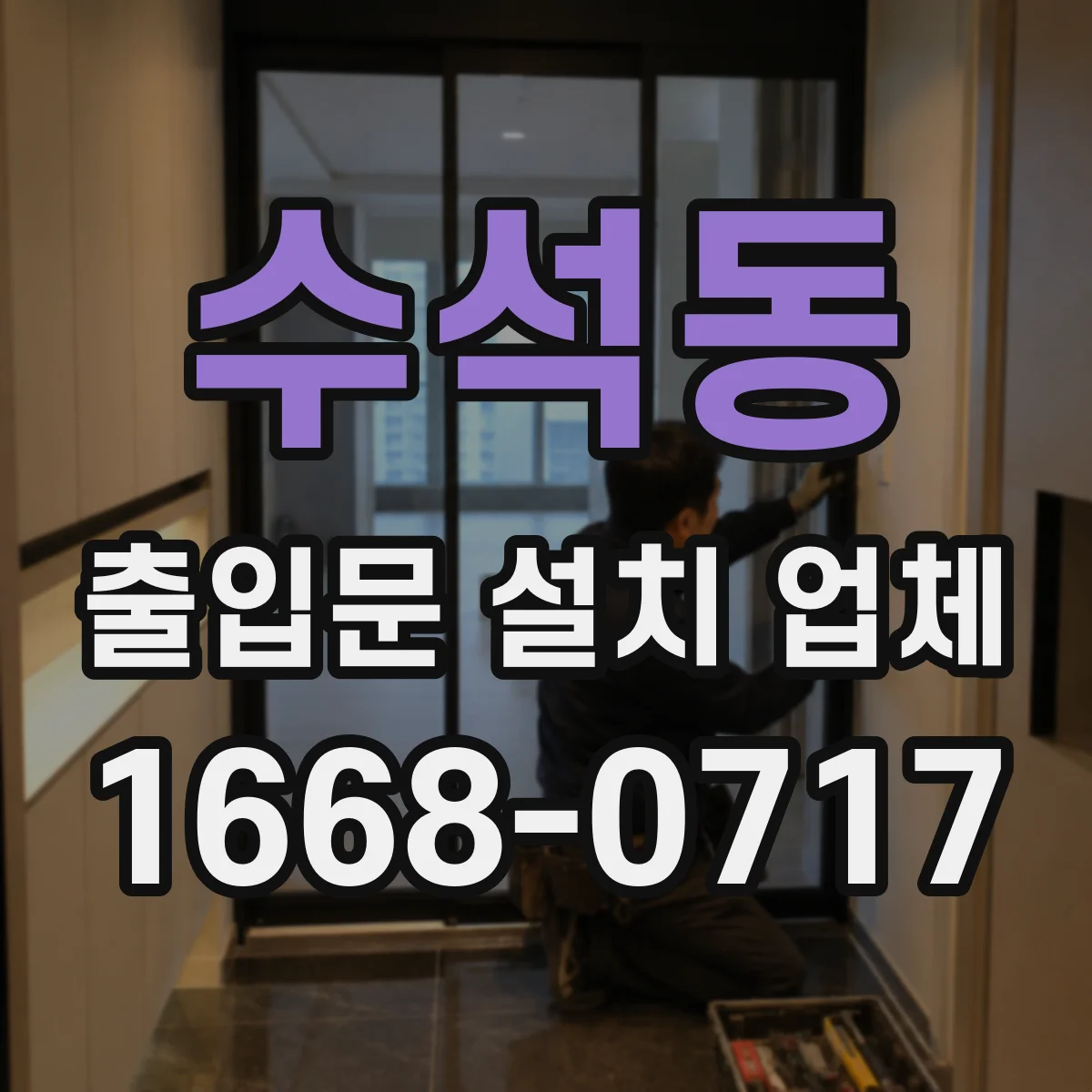 수석동 출입문 설치 업체 공장 출입문 문틀 앙카 시공 기준