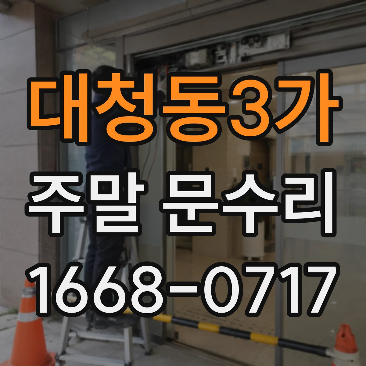 대청동3가 주말 문수리